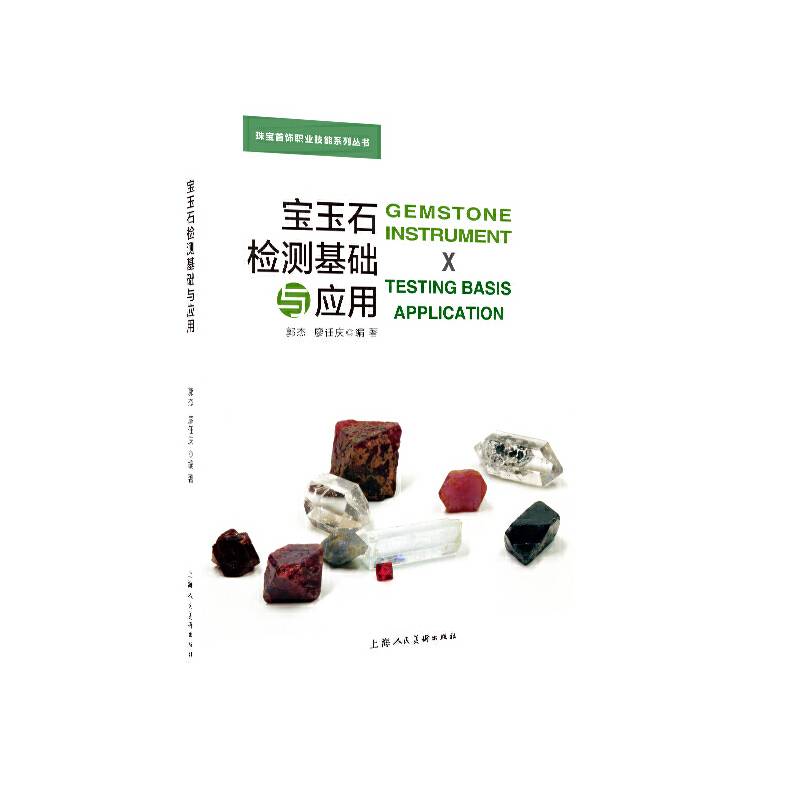 宝玉石检测基础与应用/珠宝首饰职业技能系列丛书
