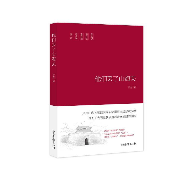 他们丢了山海关