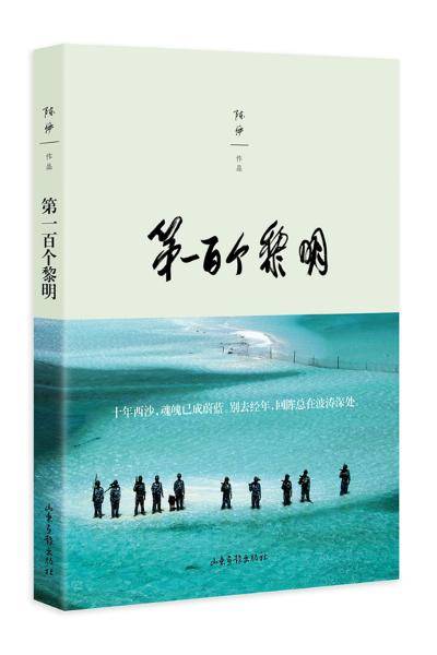第一百个黎明:铸入西沙的生命时光