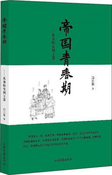 帝国青春期——从秦始皇到王莽