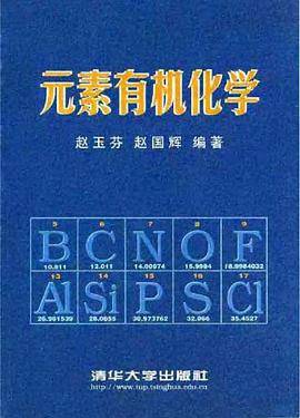 元素有机化学