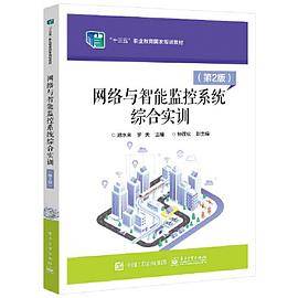 网络与智能监控系统综合实训（第2版）