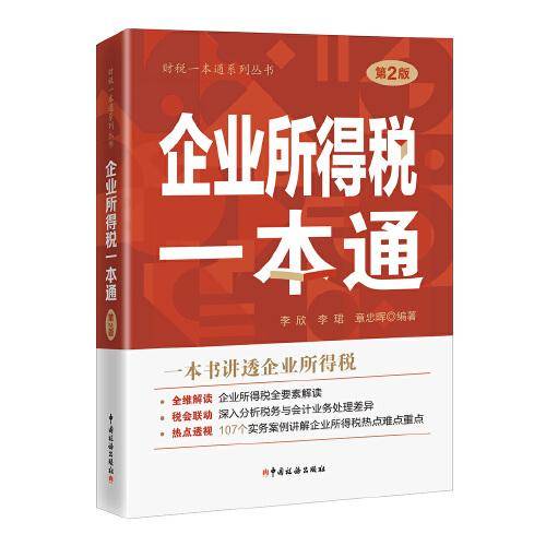 企业所得税一本通（2022年）