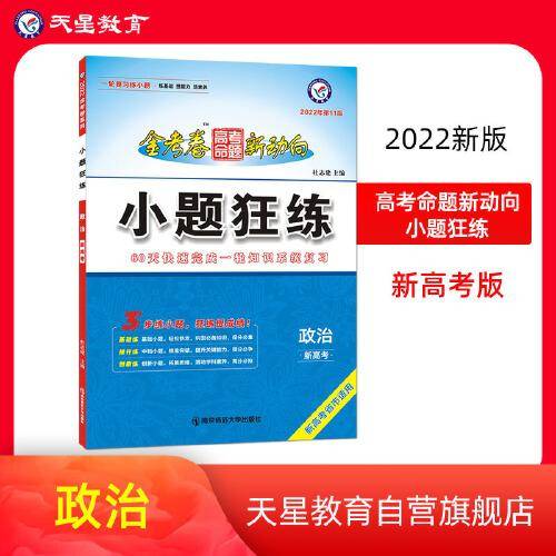 高考命题新动向 小题狂练 政治（新高考版）2022年版 天星教育