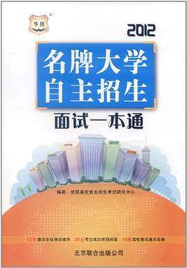 2012-名牌大学自主招生面试一本通