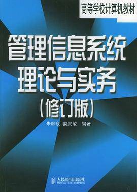 管理信息系统理论与实务