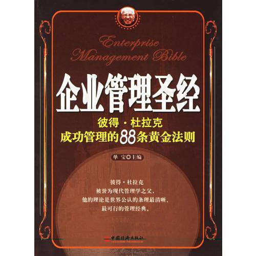 企业管理圣经