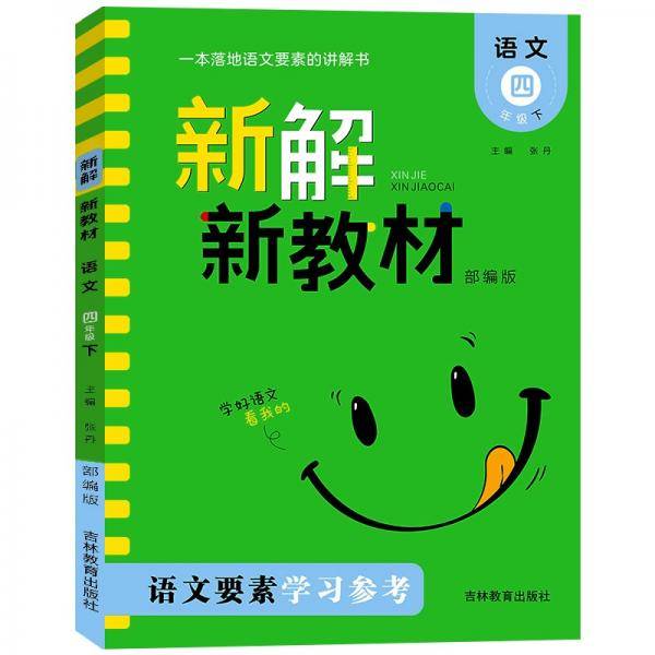新解新教材.语文四年级.下