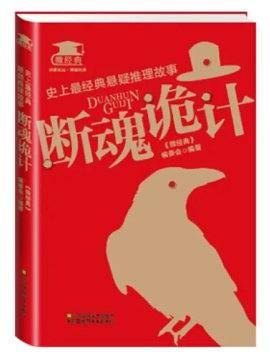 史上最经典悬疑推理故事：断魂诡计