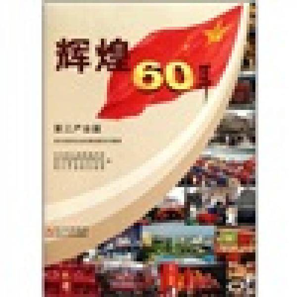 辉煌60年·四川经济社会发展成就系列图册：第三产业篇