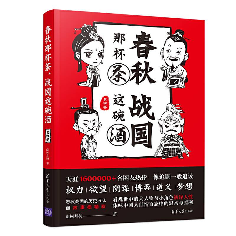 春秋那杯茶，战国这碗酒