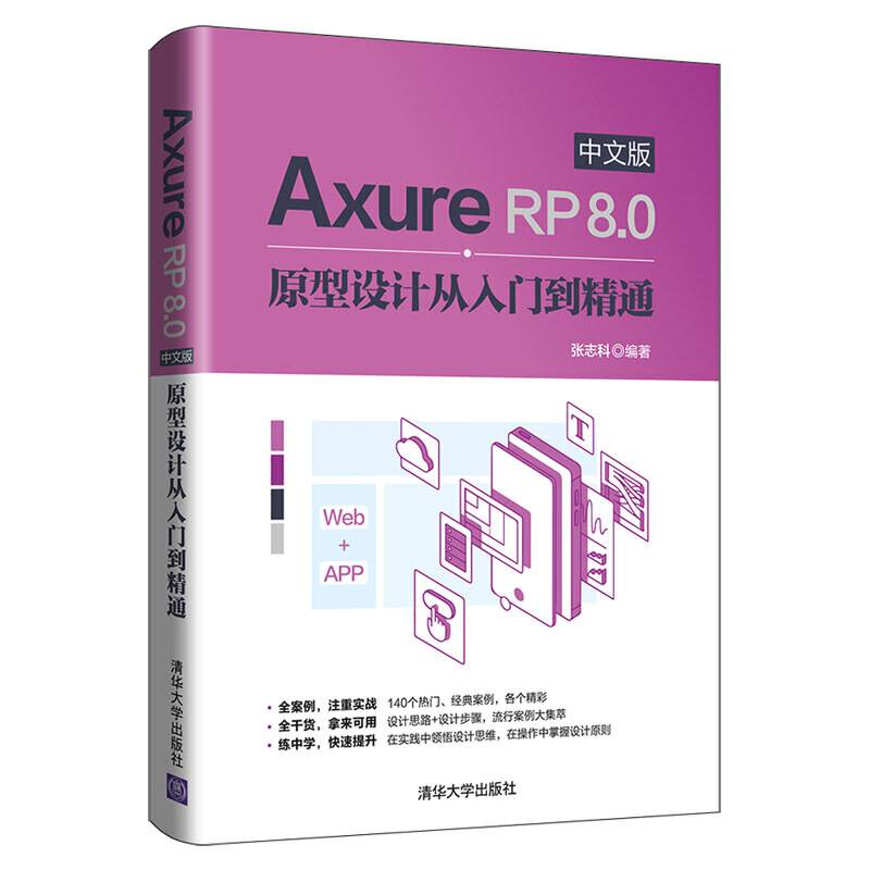 Axure RP 8.0中文版原型设计从入门到精通