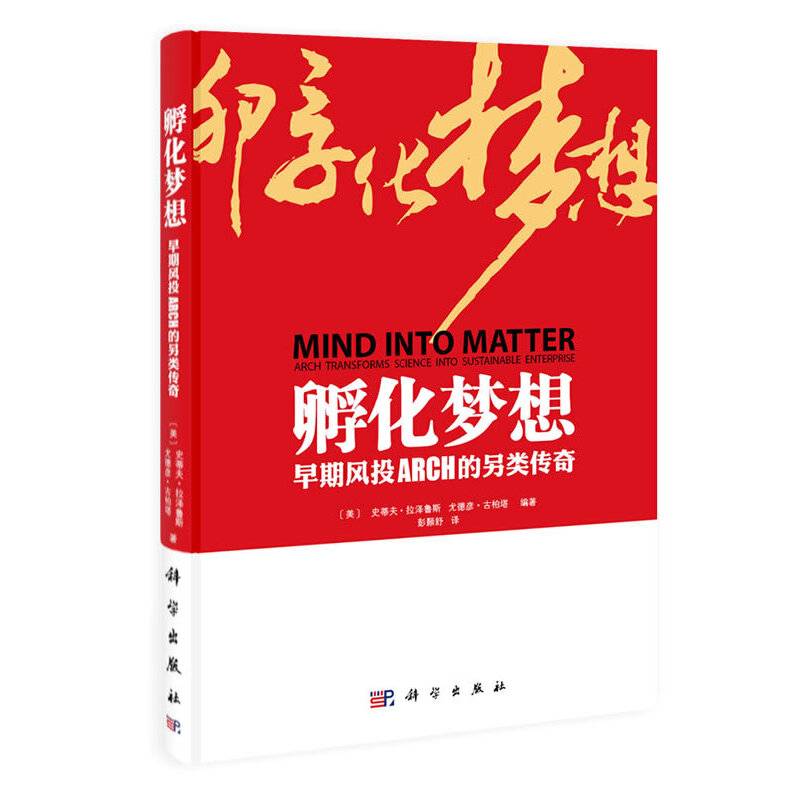 孵化梦想――早期风投ARCH的另类传奇