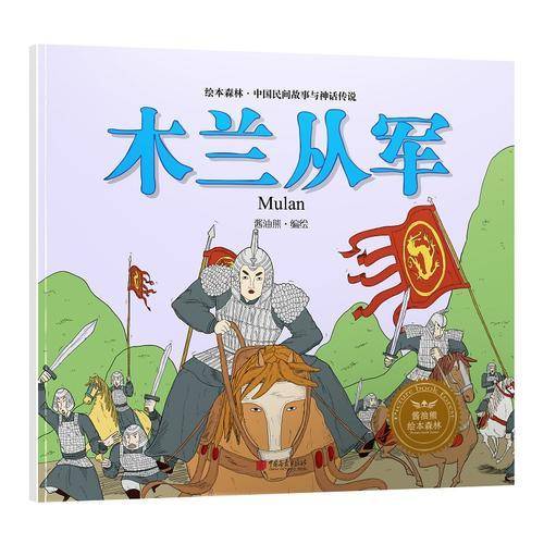 木兰从军/绘本森林中国民间神话故事