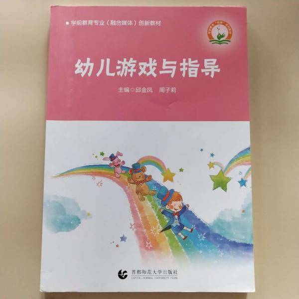 幼儿游戏与指导首都师范大学出版社
