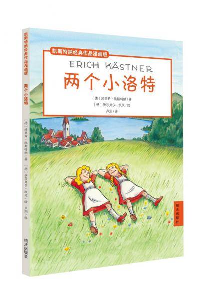 凯斯特纳经典作品漫画版：两个小洛特