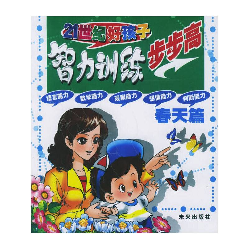 春天篇・好孩子智力升级步步高