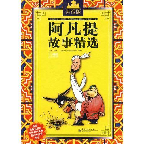 阿凡提故事精选