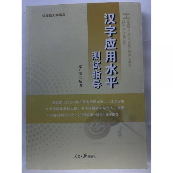 汉字应用水平测试指导高广安人民日报出版9787511574893