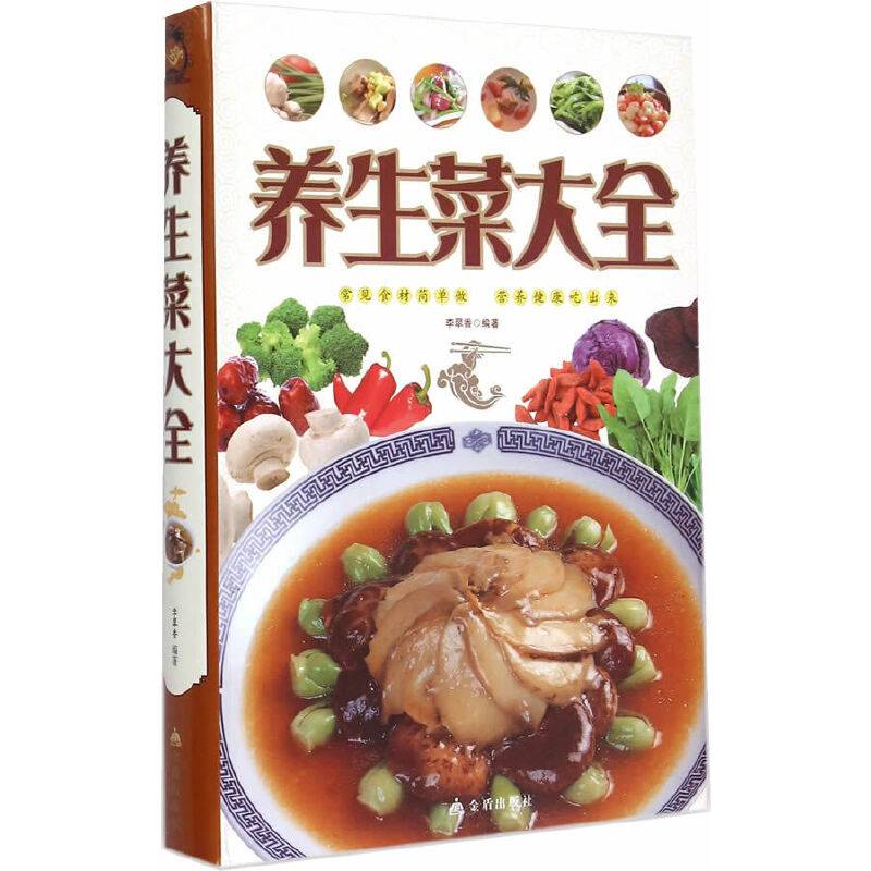 养生菜大全