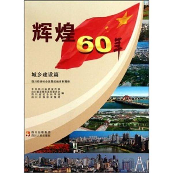 辉煌60年:四川经济社会发展成就系列图册.城乡建设篇