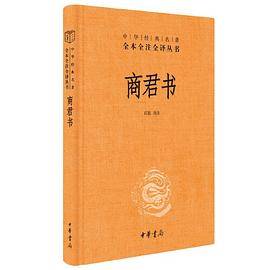 商君书（中华经典名著全本全注全译丛书-三全本）