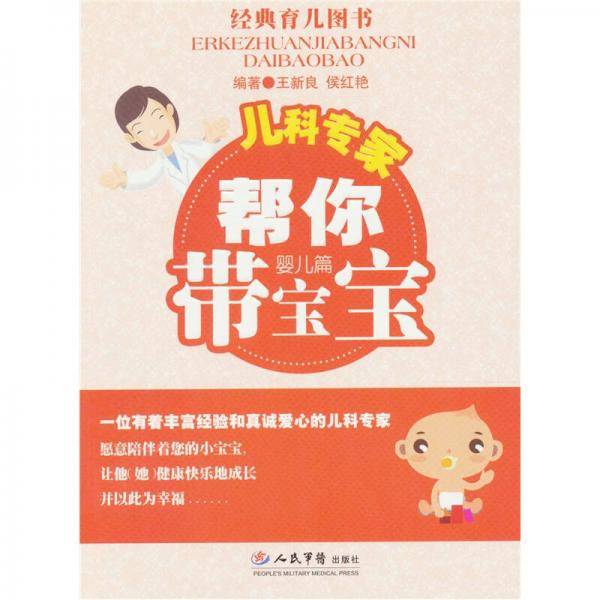 儿科专家帮你带宝宝