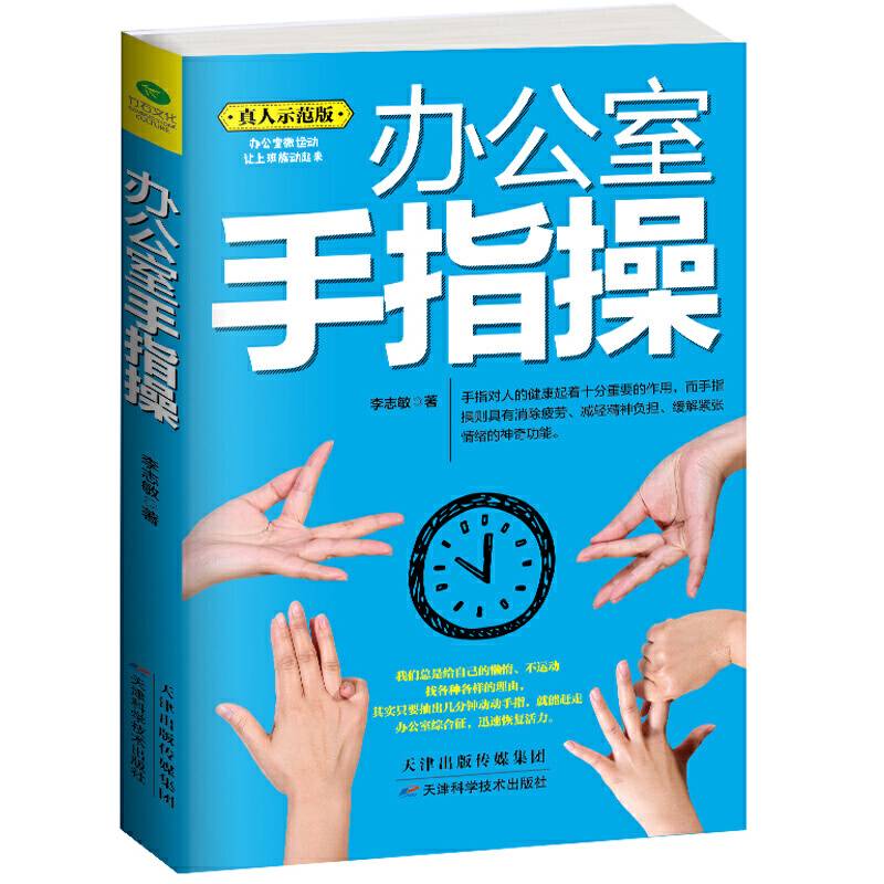 办公室手指操