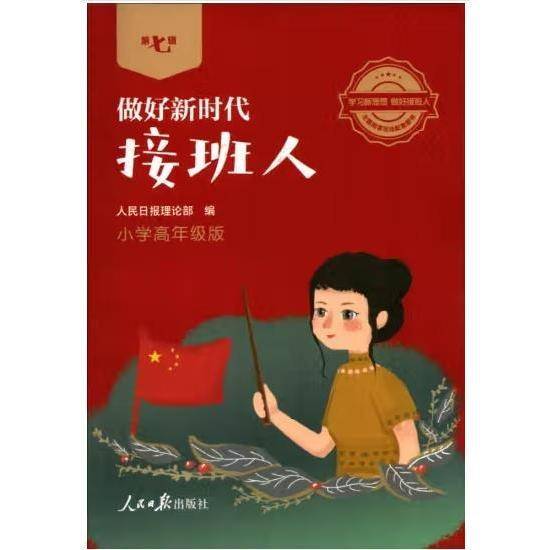 做好新时代接班人·小学高年级版