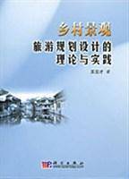 乡村景观旅游规划设计的理论与实践
