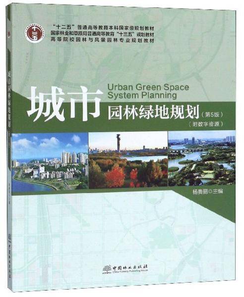 城市园林绿地规划（第5版 附数字资源）
