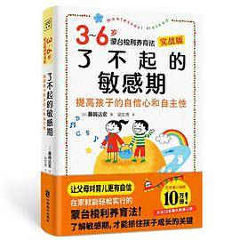 了不起的敏感期：3-6岁蒙台梭利养育法