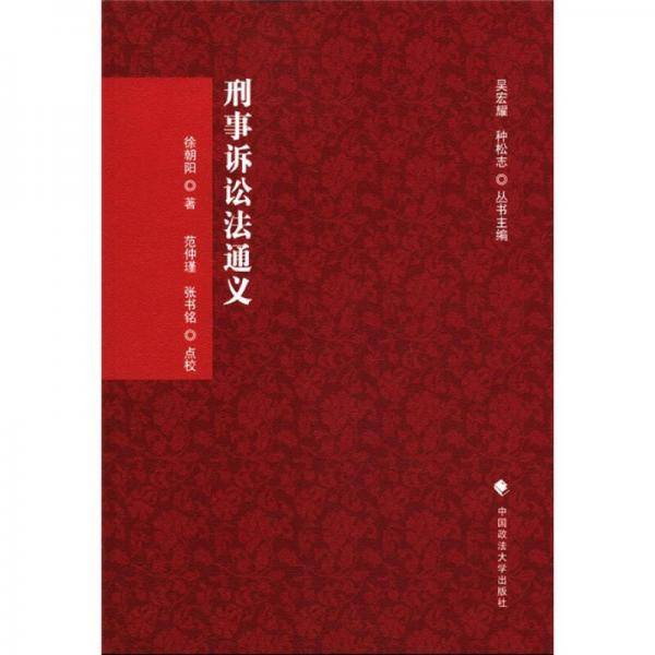 刑事诉讼法通义