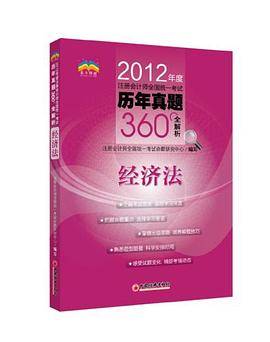 2012年度注册会计师全国统一考试历年真题360°全解析・经济法