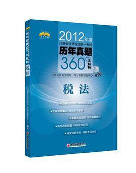 2012年度注册会计师全国统一考试历年真题360°全解析・税法