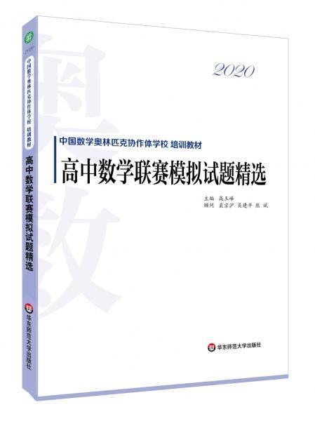 2020高中数学联赛模拟试题精选