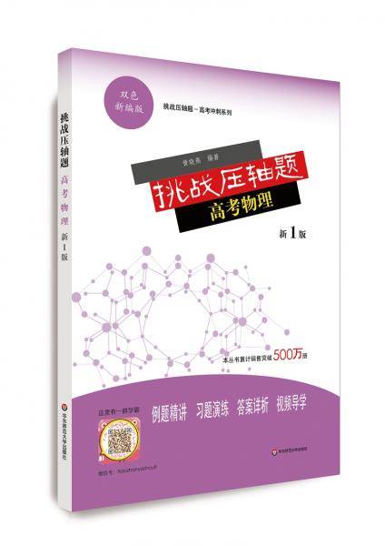 挑战压轴题·高考物理（新1版）