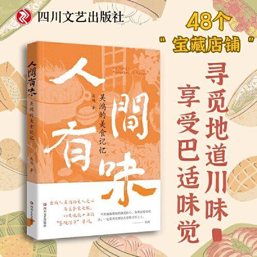 人间有味——吴鸿的美食记忆