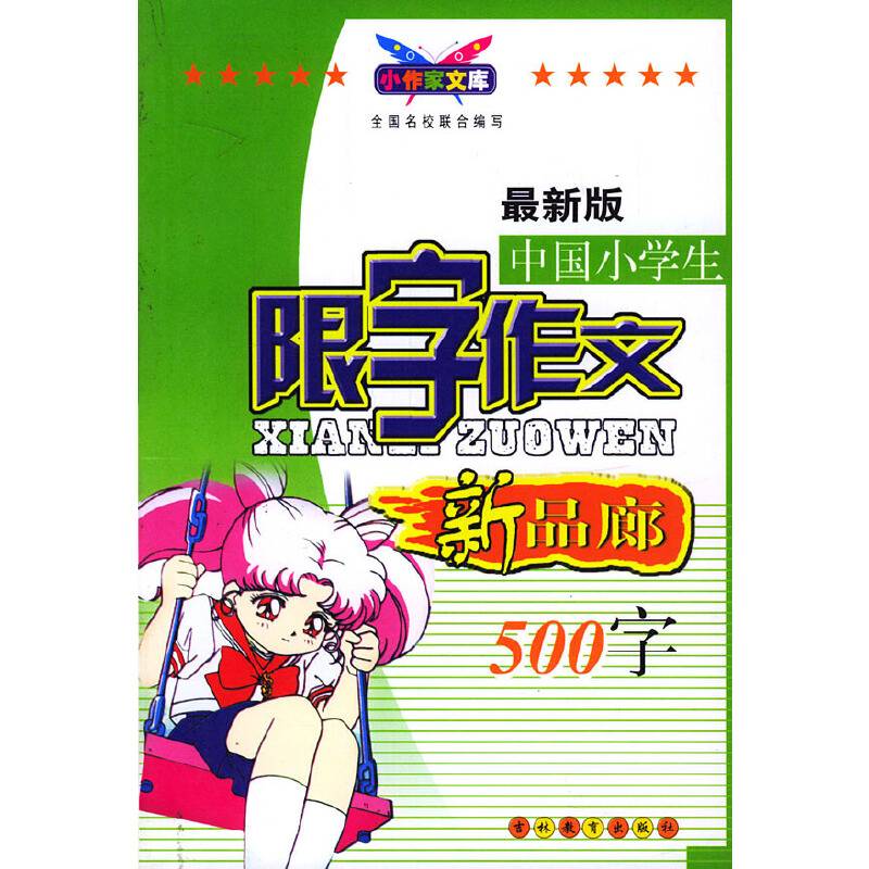 双色好作文・中国小学生限字作文・200字