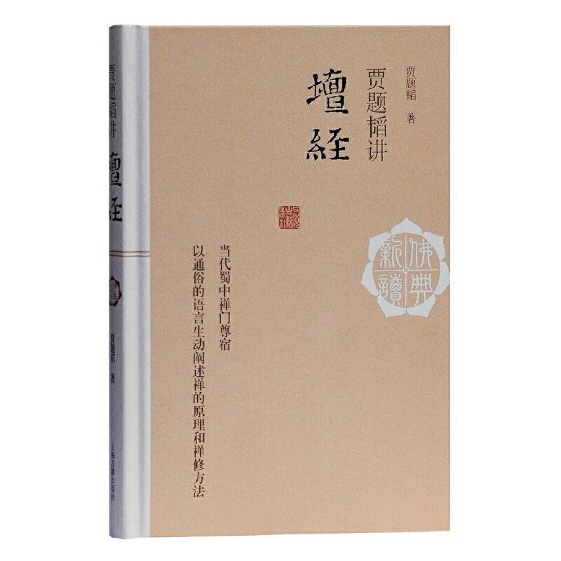 贾题韬讲《坛经》