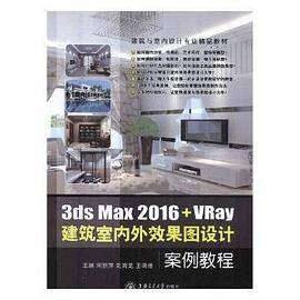 3ds Max 2016VRay 建筑室内外效果图设计案例教程