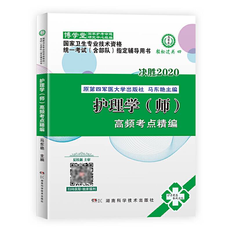 决胜2020全国卫生专业技术资格统一考试指定辅导用书 护理学高频考点精编