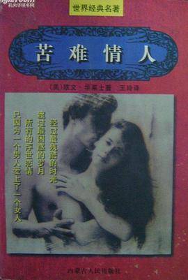 苦难情人