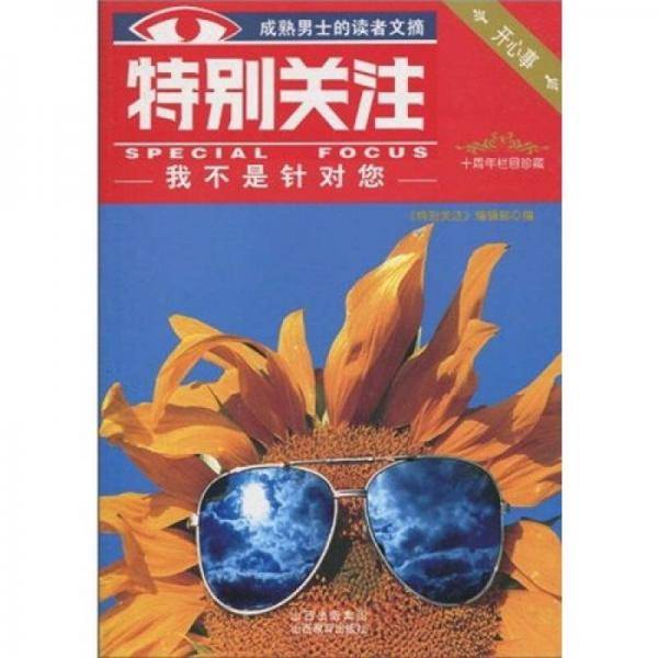 特别关注