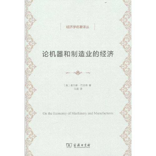 论机器和制造业的经济(经济学名著译丛)