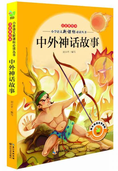 中外神话故事（小学语文必读丛书注音美绘本）