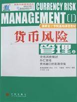 货币风险管理(上)
