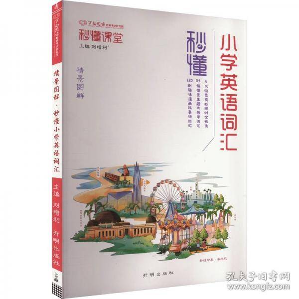 秒懂小学英语词汇