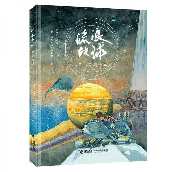 流浪地球 电影改编绘本