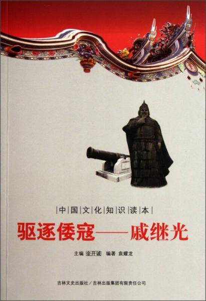 中国文化知识读本・驱逐倭寇